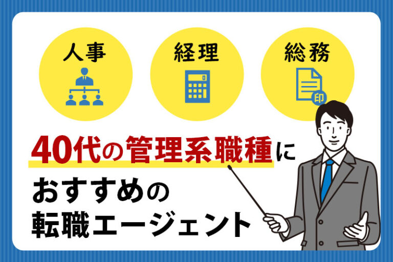 40代の管理系職種に強い転職エージェント