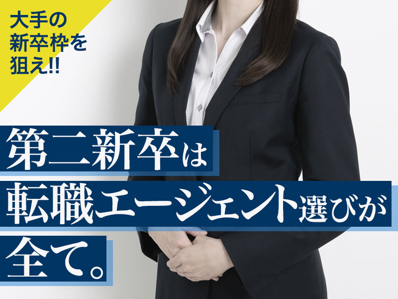 第二新卒向け転職エージェントおすすめ12選！選び方やランキングを徹底比較