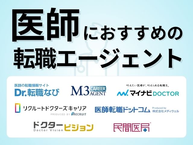 医師におすすめの転職エージェント8社比較！利用するメリットも徹底解説