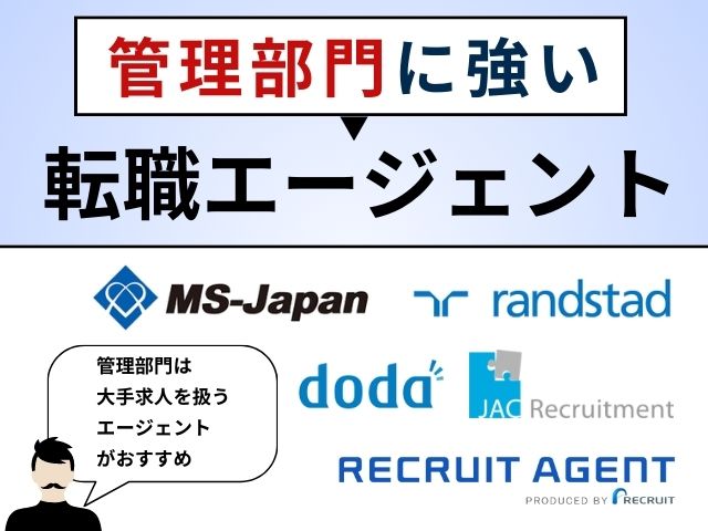 管理部門に強い転職エージェントはどこ？待遇をより良くする転職テクニックとは