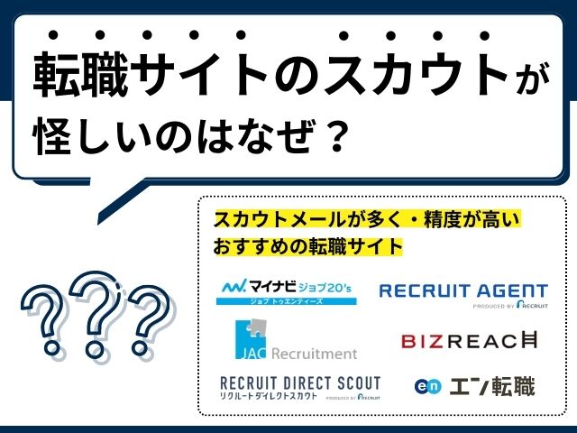 スカウト型転職サイト厳選8社比較！仕組みや活用方法を解説