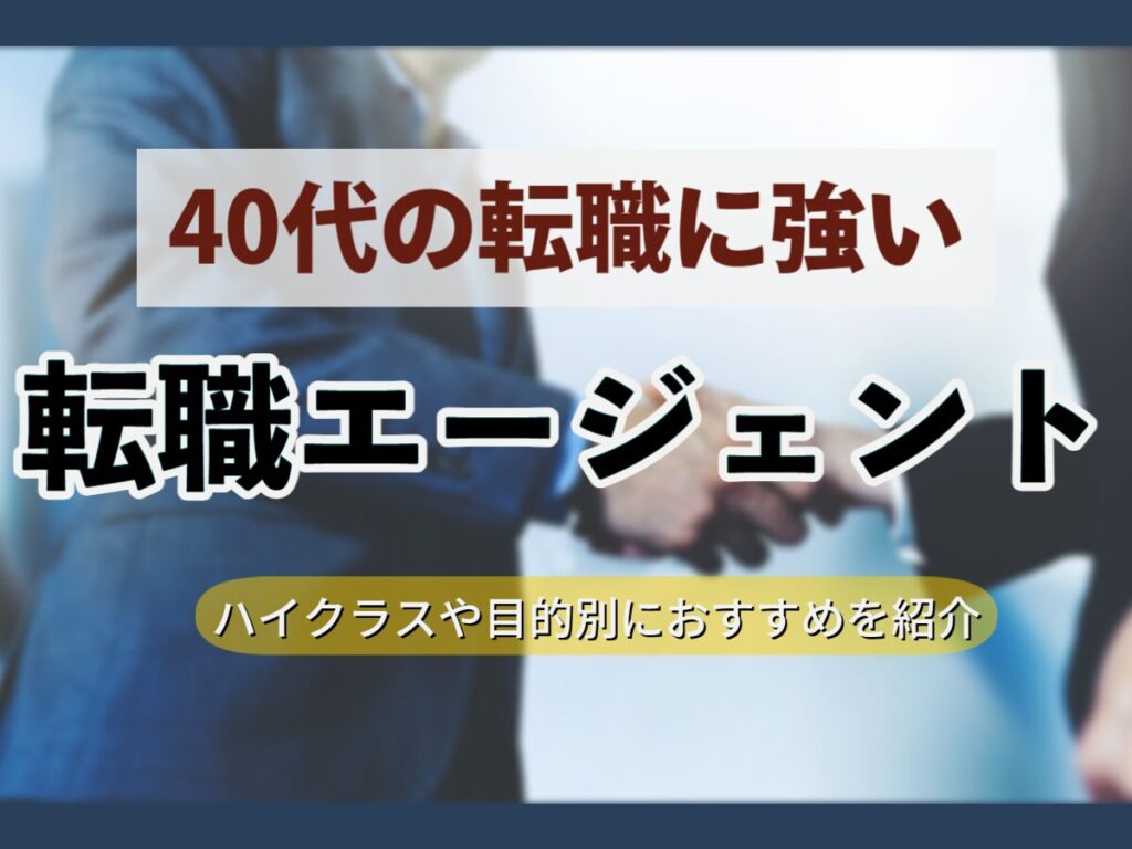 40代に強い転職エージェントとは？ハイクラスや目的別におすすめのサービスを紹介